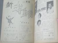 【別冊週刊漫画ＴＩＭＥＳ（昭和４０年２月２日号）】植木金矢・馬場のぼる・松下井知夫・坂みのる・井崎一夫等