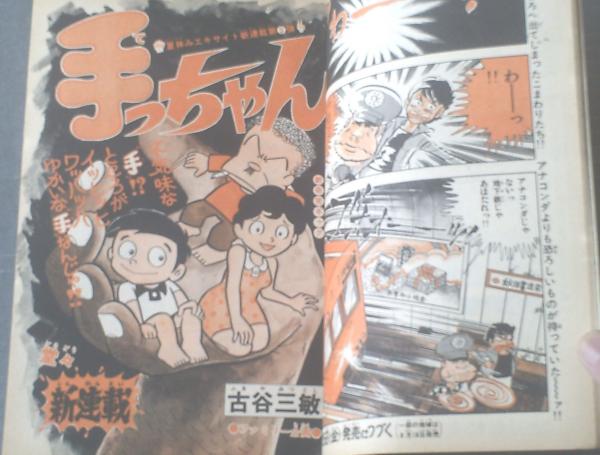 週刊少年チャンピオン 昭和５０年３７号 手っちゃん 古谷三敏 新連載 どんじり 山松ゆうきち 読切 等 獅子王堂 古本 中古本 古書籍の通販は 日本の古本屋 日本の古本屋