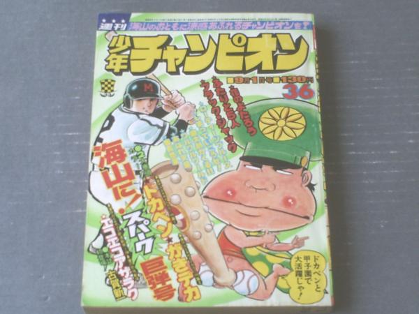 週刊少年チャンピオン（昭和50年36号）】「エコエコアザラク/古賀