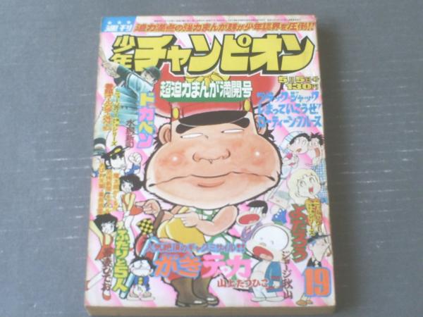 週刊少年チャンピオン（昭和５０年１９号）】アイドル・カラー・グラフ「黒木真由美」等 獅子王堂 古本、中古本、古書籍の通販は「日本の古本屋」  日本の古本屋