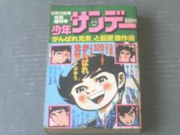 【週刊少年サンデー（昭和５２年初夏増刊号・「がんばれ元気」と巨匠傑作選）】小山ゆう・池上遼一・矢口高雄・石井いさみ等