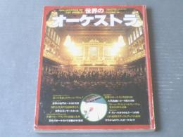 【世界のオーケストラ（レコード芸術・別冊）/世界の名門オーケストラ２６等】音楽之友社（昭和５２年）