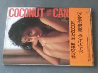 【遠野舞子写真集 ＣОＣОＮＵＴ ＣＡＮＤＹ（池谷朗・撮影）】興陽館書店（平成５年初版）