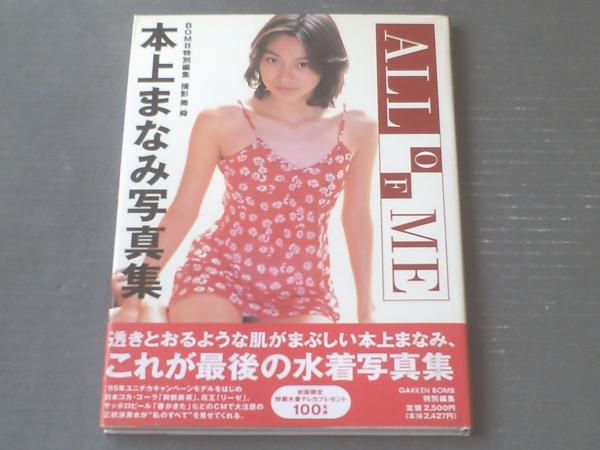 本上まなみ写真集 ALL OF ME（撮影・奥舜）】学習研究社