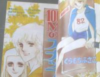 【別冊マーガレット（昭和５４年１０月号）】くらもちふさこ・茶木ひろみ・亜月裕・大谷博子・河あきら・石井房恵・あき美かお等