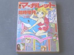 【週刊マーガレット臨時増刊（昭和５０年ビッグサマー号）】浦野千賀子・谷川麗・阿曽利子・島津郷子・柴中ひろみ・阪田希美子等