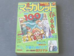 【週刊マーガレット（昭和５８年１１号）】よしまさこ・星野めみ・深沢かすみ・柿崎普美・小西はるえ・武田あつ子等