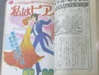 【週刊マーガレット（昭和５８年１１号）】よしまさこ・星野めみ・深沢かすみ・柿崎普美・小西はるえ・武田あつ子等