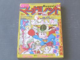 【週刊マーガレット（昭和５４年２２号）】弓月光・あつたゆりこ・浅野かおる・しやま礼・富塚真弓・塩森恵子等