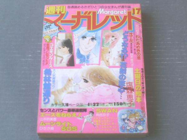 週刊マーガレット（昭和54年17号）】川崎苑子・北川裕子・鈴木