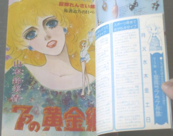 週刊マーガレット(昭和52年36号)】星野めみ・西田圭子・山本