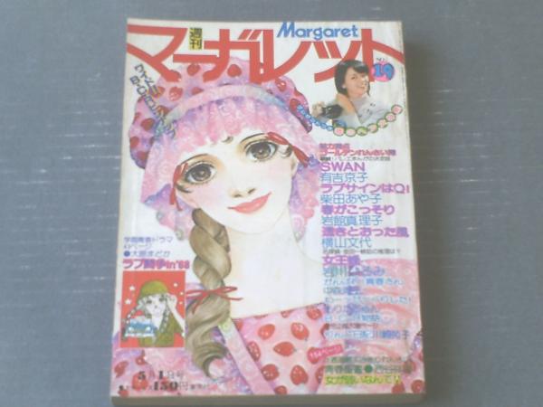 週刊マーガレット（昭和52年19号）】柴田あや子・大原まどか・横山