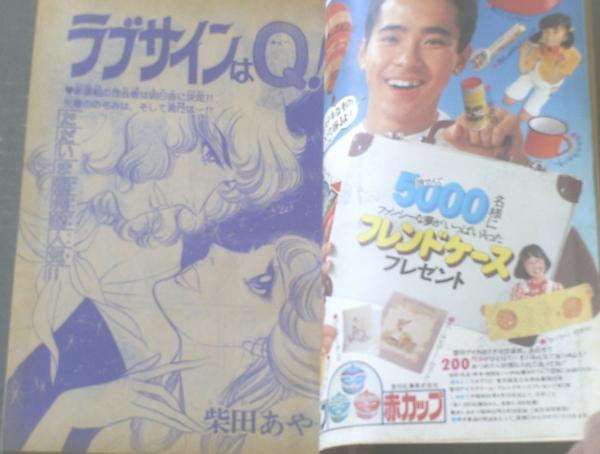 週刊マーガレット（昭和52年19号）】柴田あや子・大原まどか・横山