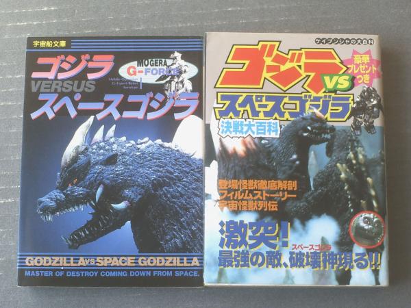 ゴジラvsスペースゴジラ 宇宙船文庫 ゴジラvsスペースゴジラ決戦大百科 2冊セット 平成6 7年各初版 獅子王堂 古本 中古本 古書籍の通販は 日本の古本屋 日本の古本屋 ゴジラvsスペースゴジラ 宇宙船文庫 ゴジラvsスペースゴジラ決戦大百科 2冊セット 平成6 7年各初版 獅子王堂 古本 中古本 古書籍の通販は 日本の古本屋 日本の古本屋