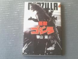 【怪獣ゴジラ（香山滋）/ヤングアダルトブックス】大和書房（昭和５８年初版）