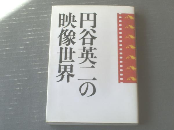 円谷英二の映像世界（実業之日本社）】昭和58年初版 / 古本、中古本 