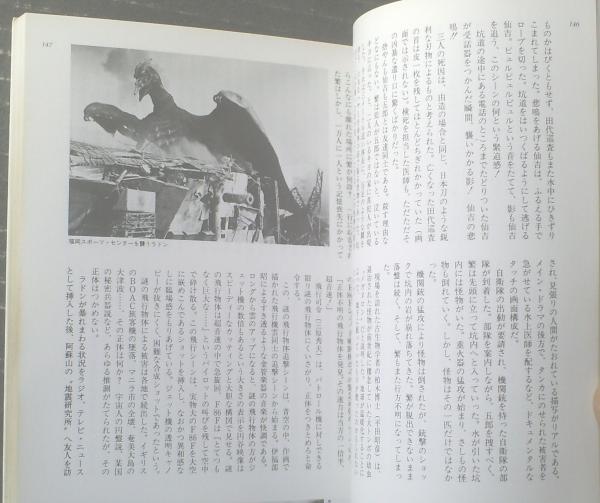 円谷英二の映像世界（実業之日本社）】昭和58年初版 / 古本、中古本 