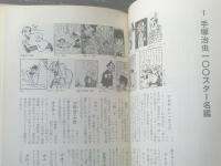 【手塚治虫の奇妙な世界（石上三登志）】奇想天外社（昭和５２年初版）