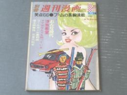 【別冊週刊漫画ＴＩＭＥＳ（昭和４１年１月１８日号）】イワタタケオ・はらたいら・最上元・武内つな義・田中八郎等