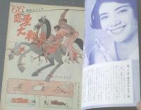 【別冊週刊漫画ＴＩＭＥＳ（昭和４１年１月１８日号）】イワタタケオ・はらたいら・最上元・武内つな義・田中八郎等