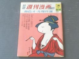 【別冊週刊漫画ＴＩＭＥＳ（昭和４０年３月２日号）】坂みのる・井崎一夫・植木金矢・どや一平・福地泡介等