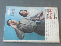 【別冊週刊漫画ＴＩＭＥＳ（昭和４０年３月２日号）】坂みのる・井崎一夫・植木金矢・どや一平・福地泡介等