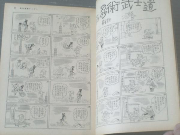 漫画サンデー（昭和３７年７月１８日号）】秋好馨・小川哲男・出光永 