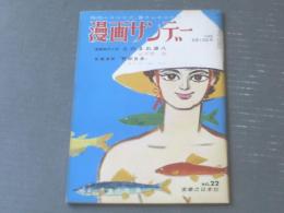 【漫画サンデー（昭和３７年６月１３日号）】サトウサンペイ・金親堅太郎・小野強・小島功・富永一朗等