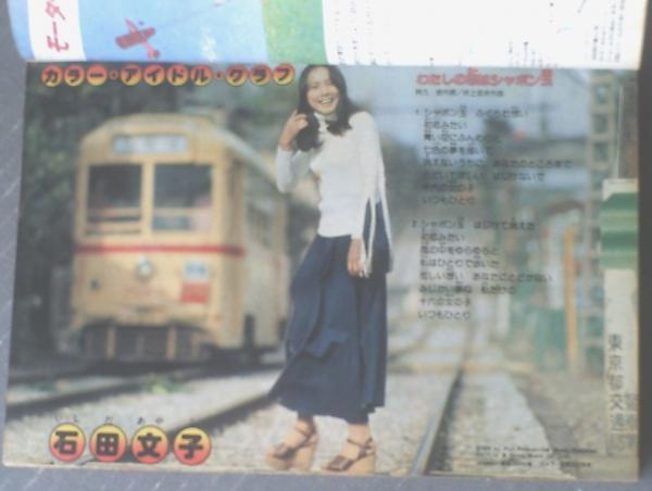 週刊少年チャンピオン（昭和50年51号）】「カラー・アイドル