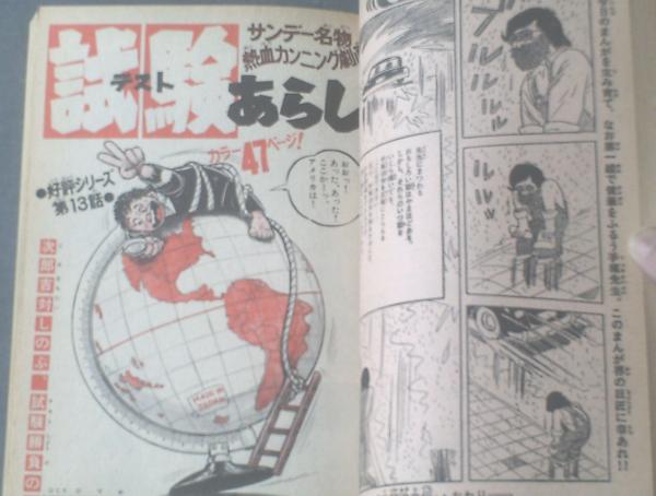週刊少年サンデー（昭和50年秋の増刊号）】巨匠手塚治虫と新鋭力作