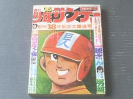 【週刊少年サンデー（昭和５１年１５号）】創刊１８周年記念「少年サンデー１８年史（１１Ｐ）」等