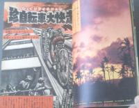 【週刊少年サンデー（昭和４４年２１号）】「泥んこ球場/江波譲二（新連載）」・「びっくりアイデア大学 珍自転車大快走（７Ｐ）」等