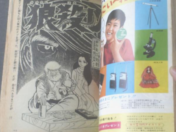週刊少年サンデー（昭和44年14号）】「0次元の丘/手塚治虫