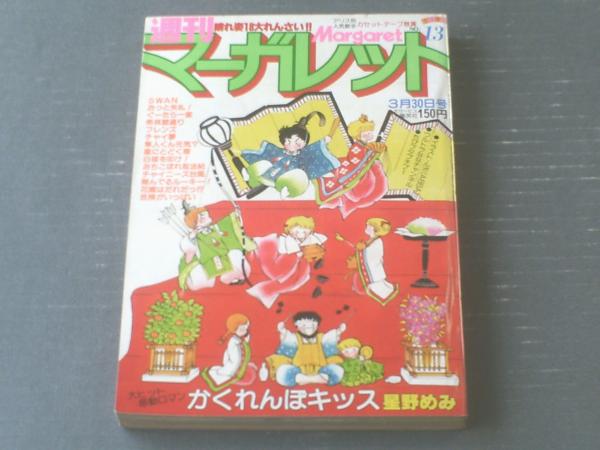 週刊マーガレット(昭和55年13号)】ひたか良・塩森恵子・湯沢直子・いかわようこ・星野めみ・松本和代等 獅子王堂 古本、中古本、古書籍の通販は「日本の古本屋」 日本の古本屋 週刊マーガレット 昭和44年11月16日発行