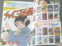 【週刊マーガレット（昭和５５年１３号）】ひたか良・塩森恵子・湯沢直子・いかわようこ・星野めみ・松本和代等