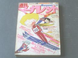 【週刊マーガレット（昭和５５年９号）】柴田あや子・しやま礼・湯沢直子・有吉京子・森川タマミ・山下和美等