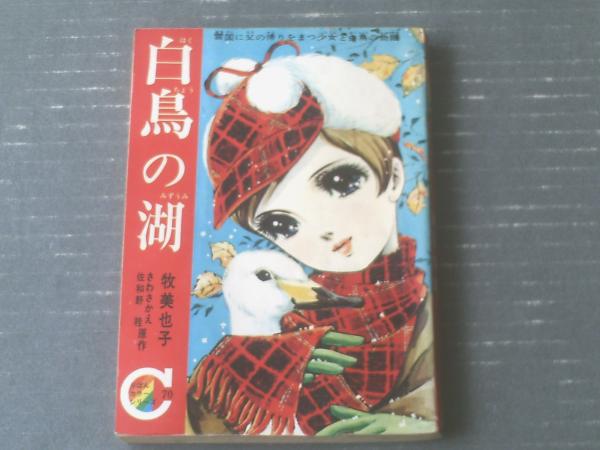 りぼんカラーシリーズ 白鳥の湖（牧美也子・原作「さわさかえ・佐和野