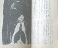 【にっぽん実話読物（昭和５１年１月号）】鬼頭英一・川本順一・川井一生・塔守・秋津恵介等