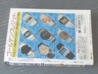 【にっぽん実話読物（昭和５１年１月号）】鬼頭英一・川本順一・川井一生・塔守・秋津恵介等
