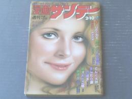 【漫画サンデー（昭和５６年２月１０日号）】川本コオ・小島剛夕・畑中純・北野英明・司敬・横山まさみち等