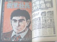 【漫画サンデー（昭和５６年２月１０日号）】川本コオ・小島剛夕・畑中純・北野英明・司敬・横山まさみち等