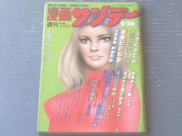 漫画サンデー（昭和55年2月26日号）】玄太郎・小島利明・川本コオ