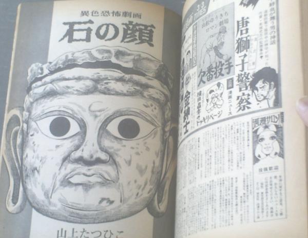 週刊漫画TIMES（昭和48年2月24日号）】山上たつひこ