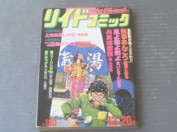 リイドコミック（昭和５４年１２月２０日号）】横山光輝・沼田清・篠原