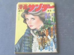 【漫画サンデー（昭和５６年２月３日号）】川本コオ・小島剛夕・北野英明・横山まさみち・畑中純等