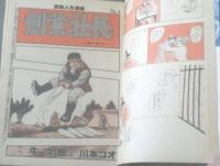 【漫画サンデー（昭和５６年２月３日号）】川本コオ・小島剛夕・北野英明・横山まさみち・畑中純等
