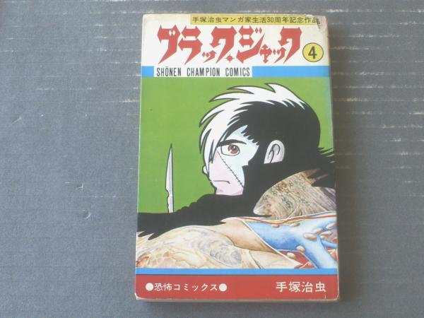 ブラックジャック 手塚治虫 既刊８巻 不揃い 初版３点、「植物人間 ...