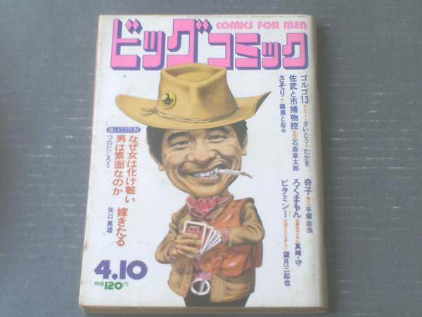 ビッグコミック（昭和47年4月10日号）】矢口高雄・つのだじろう