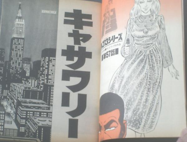 ビッグコミック（昭和47年4月10日号）】矢口高雄・つのだじろう
