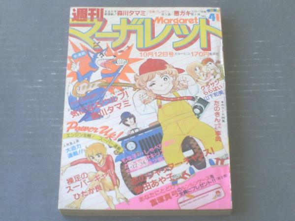 週刊マーガレット 昭和55年10月12日号 森川タマミ ひたか良 星野めみ 富塚真弓 ところはつえ等 獅子王堂 古本 中古本 古書籍の通販は 日本の古本屋 日本の古本屋 週刊マーガレット 昭和55年10月12日号 森川タマミ ひたか良 星野めみ 富塚真弓 ところはつえ等 獅子王堂 古本 中古本 古書籍の通販は 日本の古本屋 日本の古本屋